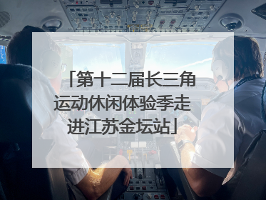 第十二届长三角运动休闲体验季走进江苏金坛站